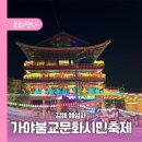 해성사 | 김해 해성사 가야불교문화시민축제 방문 후기
