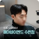킴스헤어라인 | 수완지구 미용실 헤어바이엔드 남자머리 다운펌 이준 디자이너