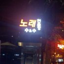 수엔수 노래연습장 이미지