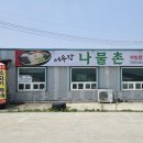 어우랑 나물촌
