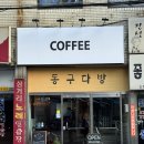 사랑이 넘치는 | [카페 #115] 포항 양학동 철길숲 사랑 넘치는 느좋카페 : 동구다방