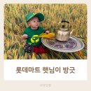 롯데마트 오산점 문화센터 햇님이 방긋 김그리나 선생님 5개월부터 후기