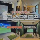 우리스크린골프 이미지