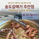 송도갈매기 - 미추홀구 구월로 23 | [인천]주안 정갈하고 깔끔한 고깃집 모임, 가족외식 추천 송도갈매기 주안점 내돈내산 후기