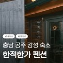 한옥펜션 | 충남 공주 한적한가 한옥펜션 후기｜한적한가 · 한적한나 · 바베큐 · 주차