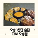 간식창고오송점 | 감성있는 퓨전 다이닝 오송 이자카야, 자하 오송점