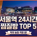 버스정류장 05-281 | 서울역 근처 찜질방이 필요한 3가지 상황