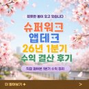 슈퍼테크 | 슈퍼워크 앱테크 26년 1분기 수익 결산 후기 따뜻한 봄이 오고 있습니다
