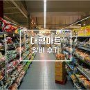 진로마트농산 | 대형마트 이마트 알바 후기 : 면접~업무 정리!