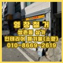 상인지구대 | 상가 인테리어 폐기물 처리, 암롤 부르기 애매할 땐? '영창철거'가 정답입니다!