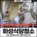화성기름집 | 화성식당청소, 능동 치킨집청소 묵은 기름때 제거한 후기
