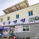 청풍명월횟집