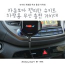 편한 설치, 튼튼한 고정, 한 손으로 빠른 폰 고정!! 슈키트 차량용 무선 충전 거치대