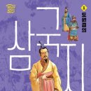 아이들 눈높이 동양 고전 웅진주니어 삼국지 1 : 도원결의