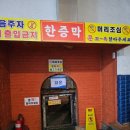 설악불한증막