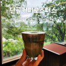 [파주카페] 커피가 맛있는 단골커피로스터스