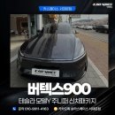 900 | 은평구 썬팅 테슬라 틴팅 버텍스900 시공 후기