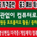컴퓨터자격증(자격증반) 이미지