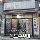 서울중랑우체국 | 중랑구 상봉 맛집 독도쭈꾸미 로컬맛집 내돈내산 방문후기