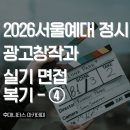 광창빌딩 | 서울예대 정시 광창과 면접 복기, 복장, 질문리스트 정리④