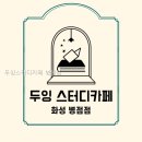 두잉스터디카페 - 달서구 갈밭로 6 | 두잉스터디카페 병점점 조용한 환경의 선택 기준