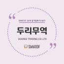 두리무역 이미지