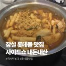 사이드쇼 - 강남구 테헤란로87길 22 | 잠실 롯데몰 맛집 내돈내산 '사이드쇼' 솔직후기 (롯데몰 가성비 맛집)