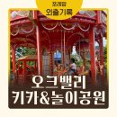 으뜸펀키즈어린이집 | 오크밸리 키즈카페 놀이공원 조식 패키지 이용후기ㅣ아기랑 여름휴가 1박 여행