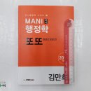 (마니 행정학 또또)2018 MANI 마니 행정학 또또(또보고 또보고),김만희,프리패스/가치산책 이미지