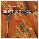 인천 롯데백화점 팝업, 김보람초콜릿부터 신포 무연당엿까지!