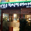 이낙근찹쌀떡베이커리