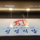 성성식당 미사강변점 Daum카페