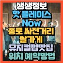 금성쌀상회 | 생생정보 핫 플레이스 Now 종로 싸전거리 금성상회(쌀가게) 쇼플릭스 뮤지컬펍맛집(+위치 입장료예약1만...