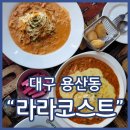 영토 | 대구용산역맛집 라라코스트 용산점 가성비좋은 추억의 레스토랑