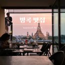 탑들식당 | 방콕 왓 아룬 뷰 식당 아모로사 더데크 예약 메뉴 맛집 추천 루프탑바 후기