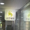 슈만헤어 | 부천중동미용실 슈만헤어 방문 후기, 클리닉 완전 만족!