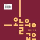 오늘의 교육 2023년 11+12월호(77호), ‘학부모 혐오’와 교육공동체의 불가능성 이미지