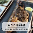 자반고 의정부점 네이버블로그