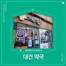 대건약국 | 📍 [광주광역시 서구] 대건약국 📍