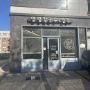 양평칼국수만두 | [인천 구월] 구월아시아드맛집 양평칼국수만두 메뉴 가격 영업시간 진짜 존맛