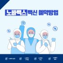 (주)팍스바이오 | 노바백스 백신 접종 예약 방법 | 부작용, 성분, 효능