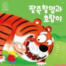 팥죽할머니와 호랑이 이미지