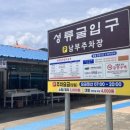 성류굴주차장(남부) 이미지