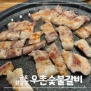 우촌 | 서울 금호 동네 맛집 삼겹살 맛집 우촌숯불갈비 내돈내산 후기