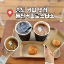 돌핀커피로스터스 - 연수구 컨벤시아대로 116 | 송도 카페 돌핀커피로스터스 흑임자커피 버터떡 솔직후기
