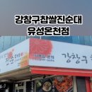 강창구찹쌀진순대<유성온천점> 이미지