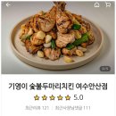 기영이숯불두마리치킨여수