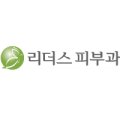 리더스피부과의원압구정점 네이버블로그