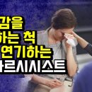 에코이스트인 척 연기하는 나르시시스트 이미지