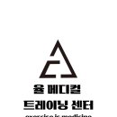 율 메디컬 트레이닝 센터 이미지